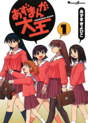 あずまんが大王