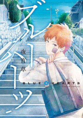 ブルー・ハーツ