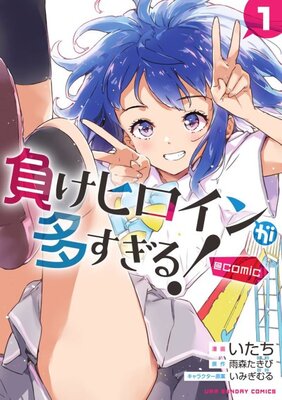 負けヒロインが多すぎる！@comic