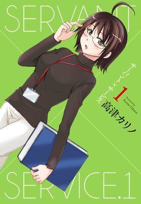 サーバント×サービス