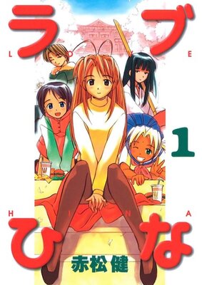 ラブ ひな