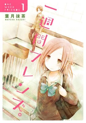一週間フレンズ。