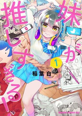 妹が推すぎる