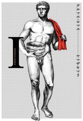 テルマエ・ロマエ
