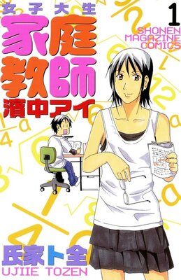 女子大生家庭教師濱中アイ
