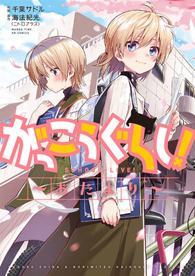 がっこうぐらし! 〜おたより〜