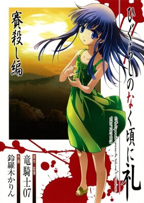 ひぐらしのなく頃に礼 賽殺し編