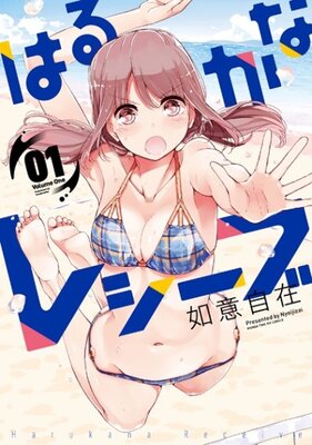 はるかなレシーブ