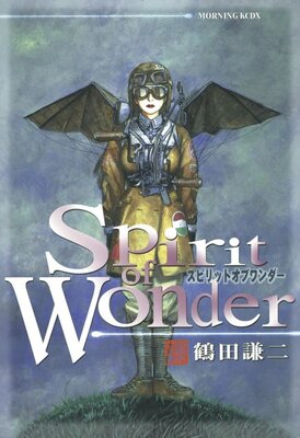 スピリット オブ ワンダー