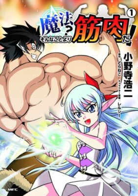 魔法？そんなことより筋肉だ！