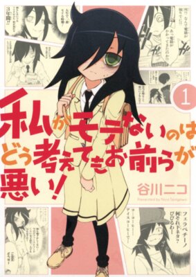 私がモテないのはどう考えてもお前らが悪い!