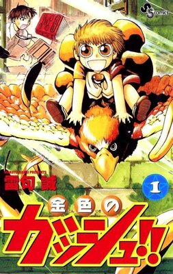 金色のガッシュ!!