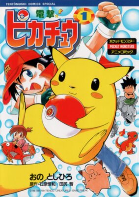 電撃！ピカチュウ