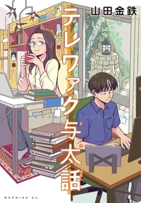 テレワァク与太話