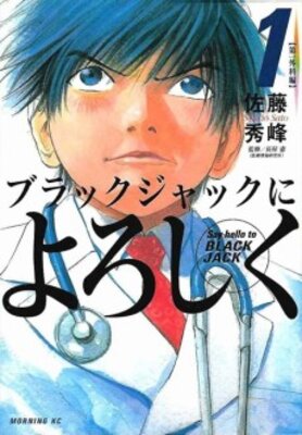 ブラックジャックによろしく