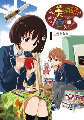 この美術部には問題がある!
