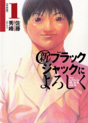 新ブラックジャックによろしく