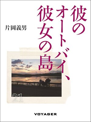Kare no Ootobai, Kanojou no Shima