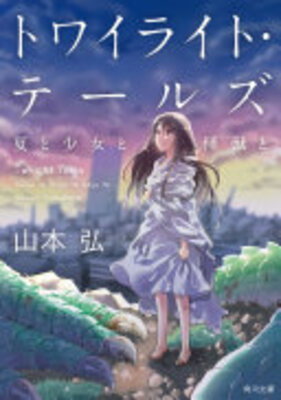 Towairaito Teruzu Natsu to Shoujo to Kaijuu to