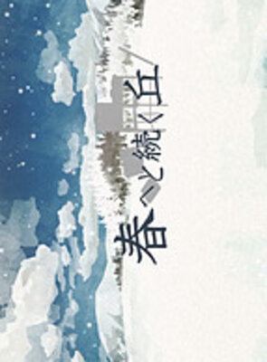 春へと続く丘