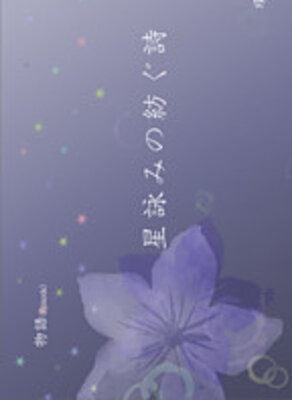 星詠みの紡ぐ詩
