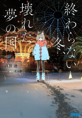 終わらない冬、壊れた夢の国