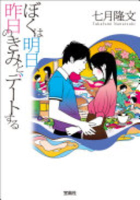 Boku wa Ashita, Kinou no Kimi to Deeto suru