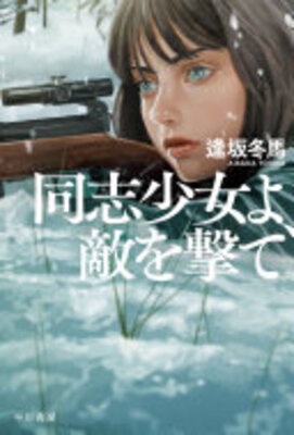 Doushi Shoujo yo Teki wo Ute