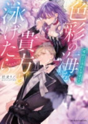 Shikisai no Umi wo Anata to Oyogetara Mahoushi wa Nisehime o Dekiai suru