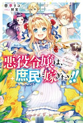 悪役令嬢は、庶民に嫁ぎたい！！