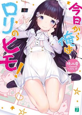 今日から俺はロリのヒモ!