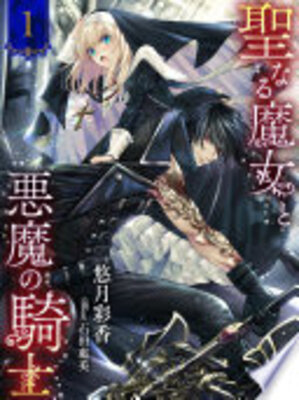 聖なる魔女と悪魔の騎士