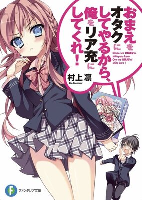 おまえをオタクにしてやるから、俺をリア充にしてくれ！