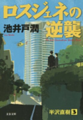 Rosujene no Gyakushuu