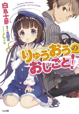 りゅうおうのおしごと!