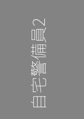 Jitaku Keibiin 2