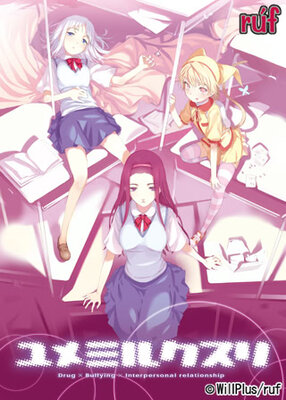 ユメミルクスリ