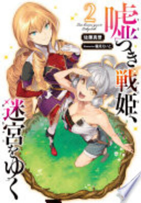 嘘つき戦姫、迷宮をゆく