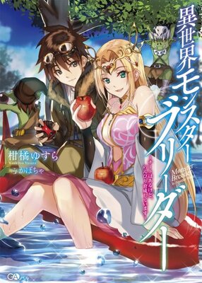 異世界モンスターブリーダー~チートはあるけど、のんびり育成しています~