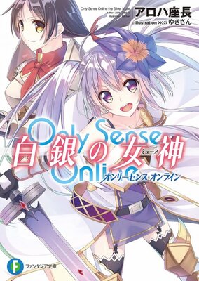 Only Sense Online 白銀の女神 ―オンリーセンス・オンライン―