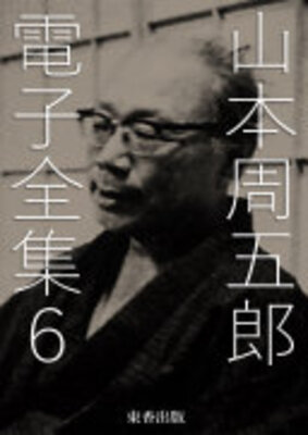 山本周五郎 電子全集