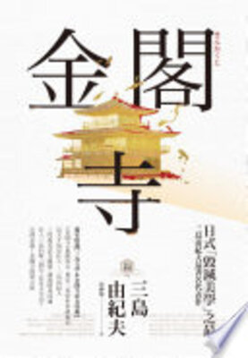 金閣寺