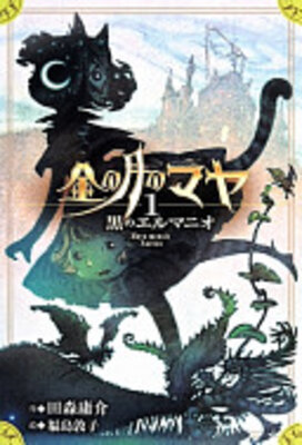金の月のマヤ
