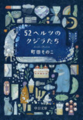 52 Hertz no Kujiratachi