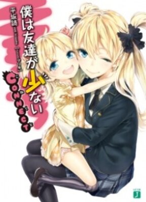 僕は友達が少ない CONNECT