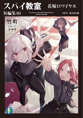 スパイ教室 短編集