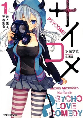サイコメ
