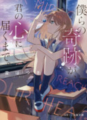 僕らの奇跡が、君の心に届くまで。