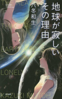 地球が寂しいその理由