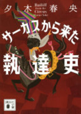 サーカスから来た執達吏
